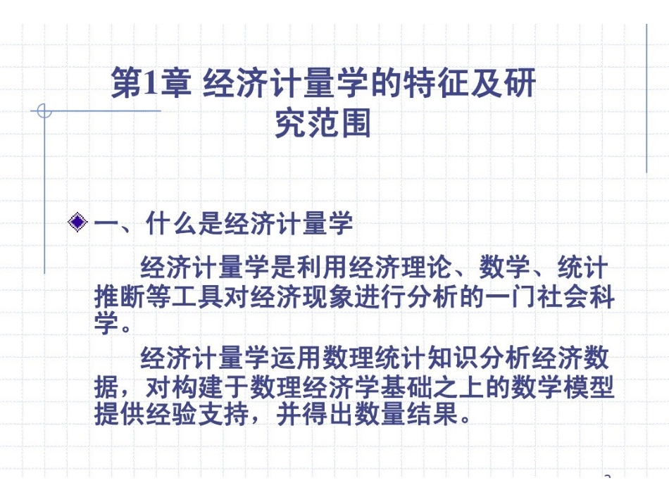 计量经济学期末复习.pdf_第2页