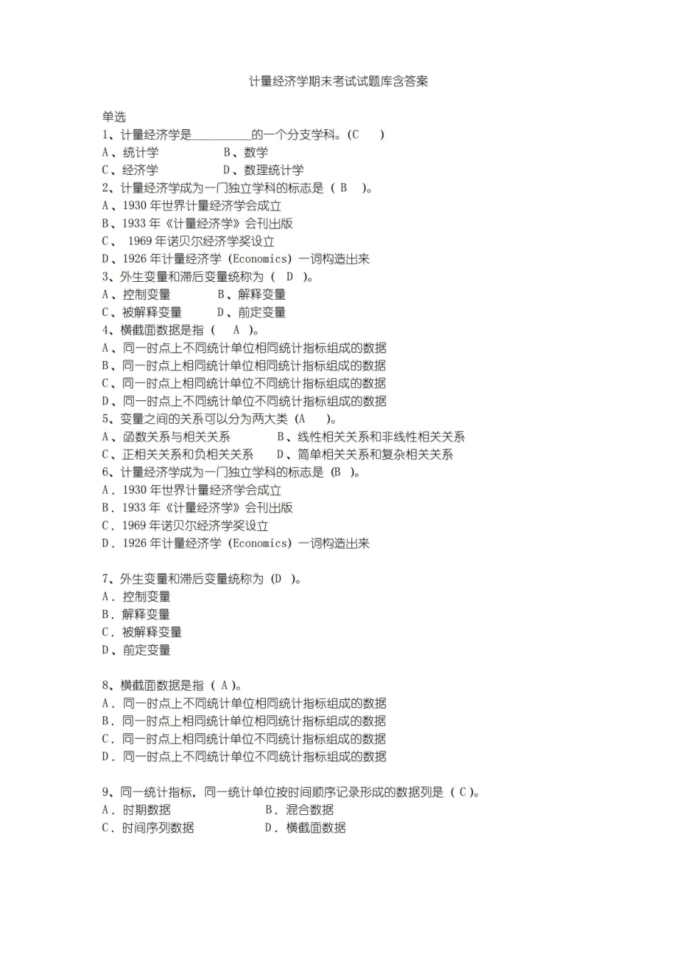 计量经济学期末考试试题库含答案.pdf_第1页