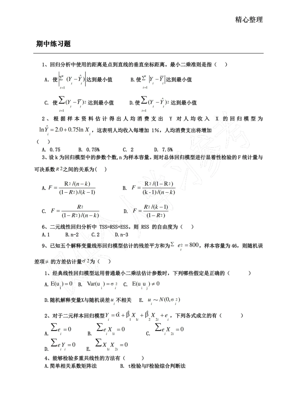 计量经济学习题及答案.pdf_第1页