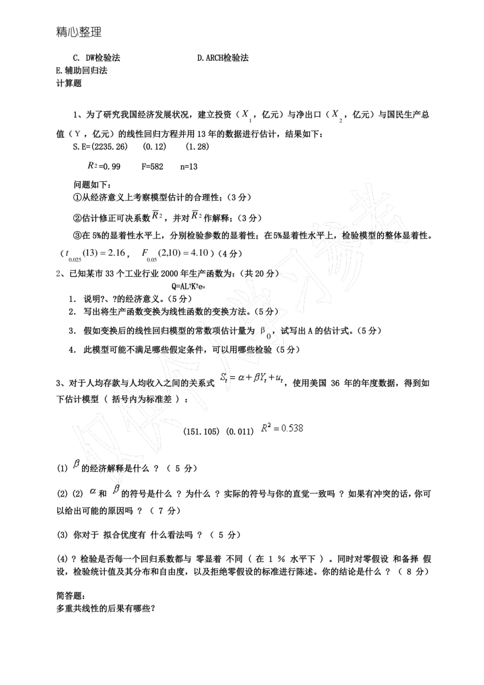 计量经济学习题及答案.pdf_第2页