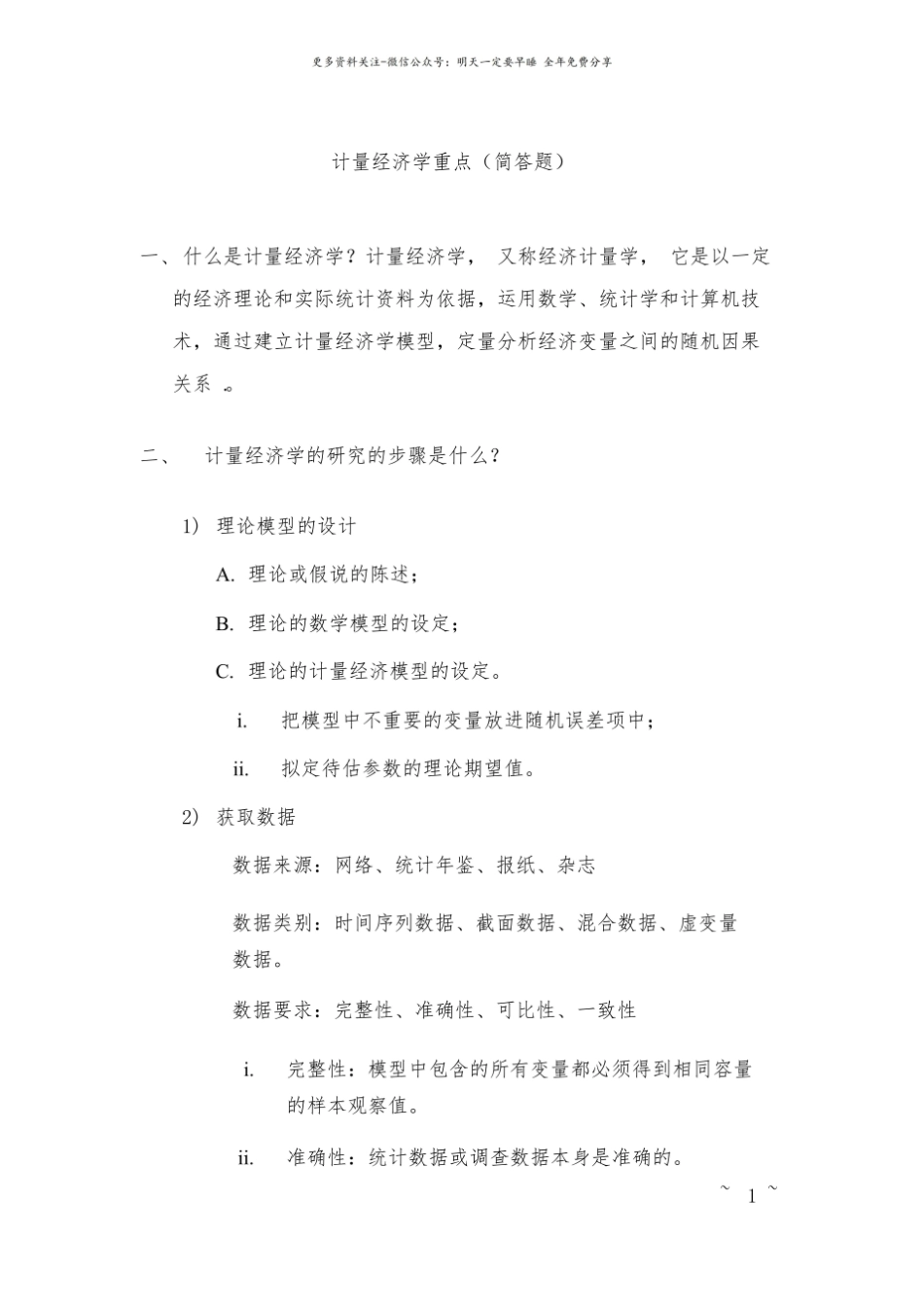 计量经济学重点(简答题).pdf_第1页