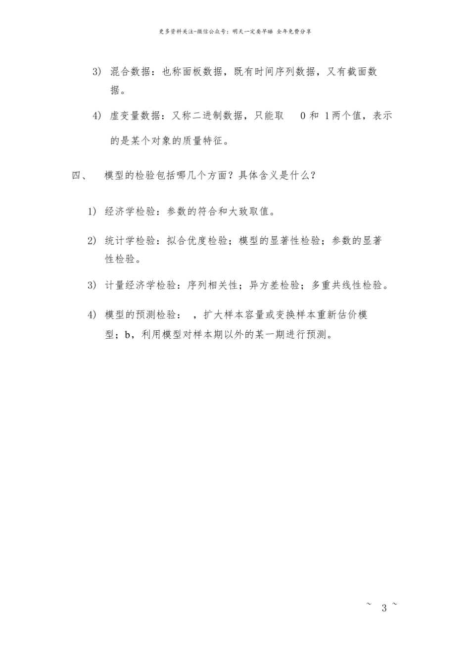 计量经济学重点(简答题).pdf_第3页
