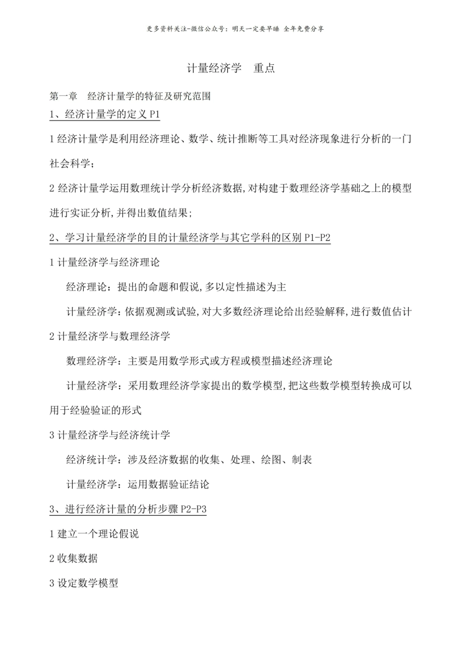 计量经济学重点.pdf_第1页