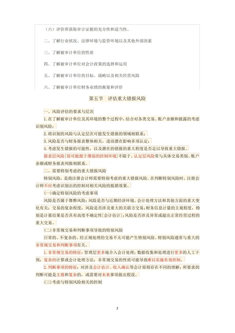 计量审计学各知识点.pdf_第2页