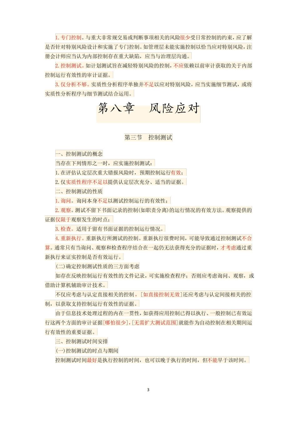 计量审计学各知识点.pdf_第3页