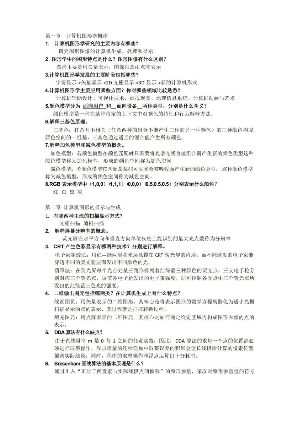 计算机图形学复习题及答案.pdf_第1页