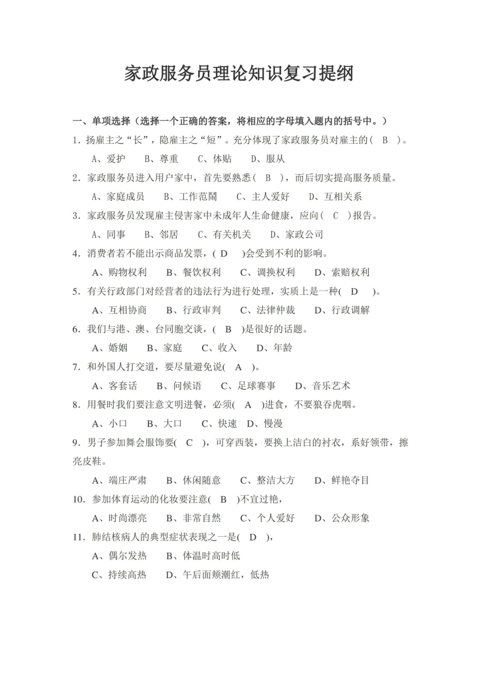 家政服务员理论知识复习提纲.pdf_第1页