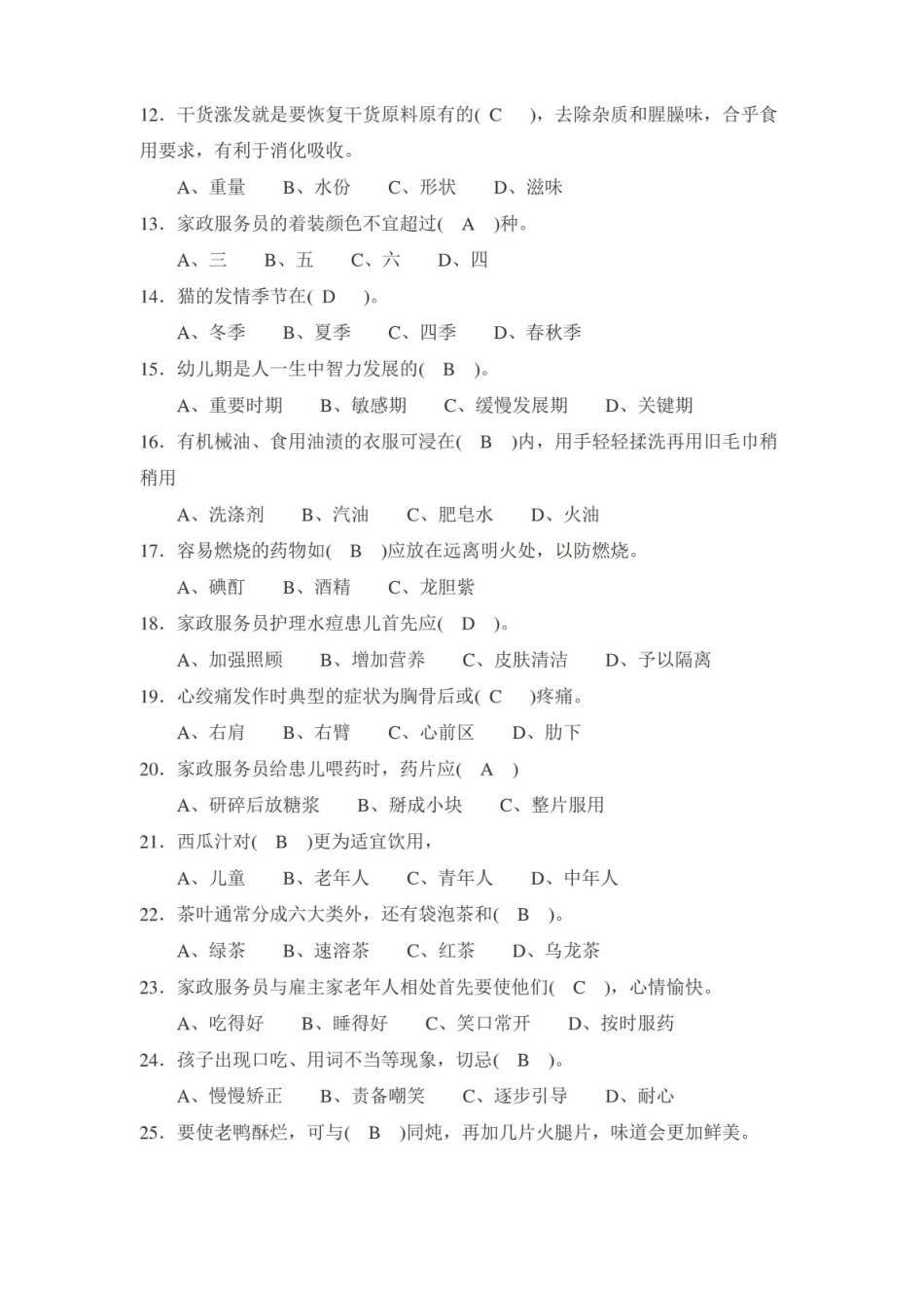 家政服务员理论知识复习提纲.pdf_第2页