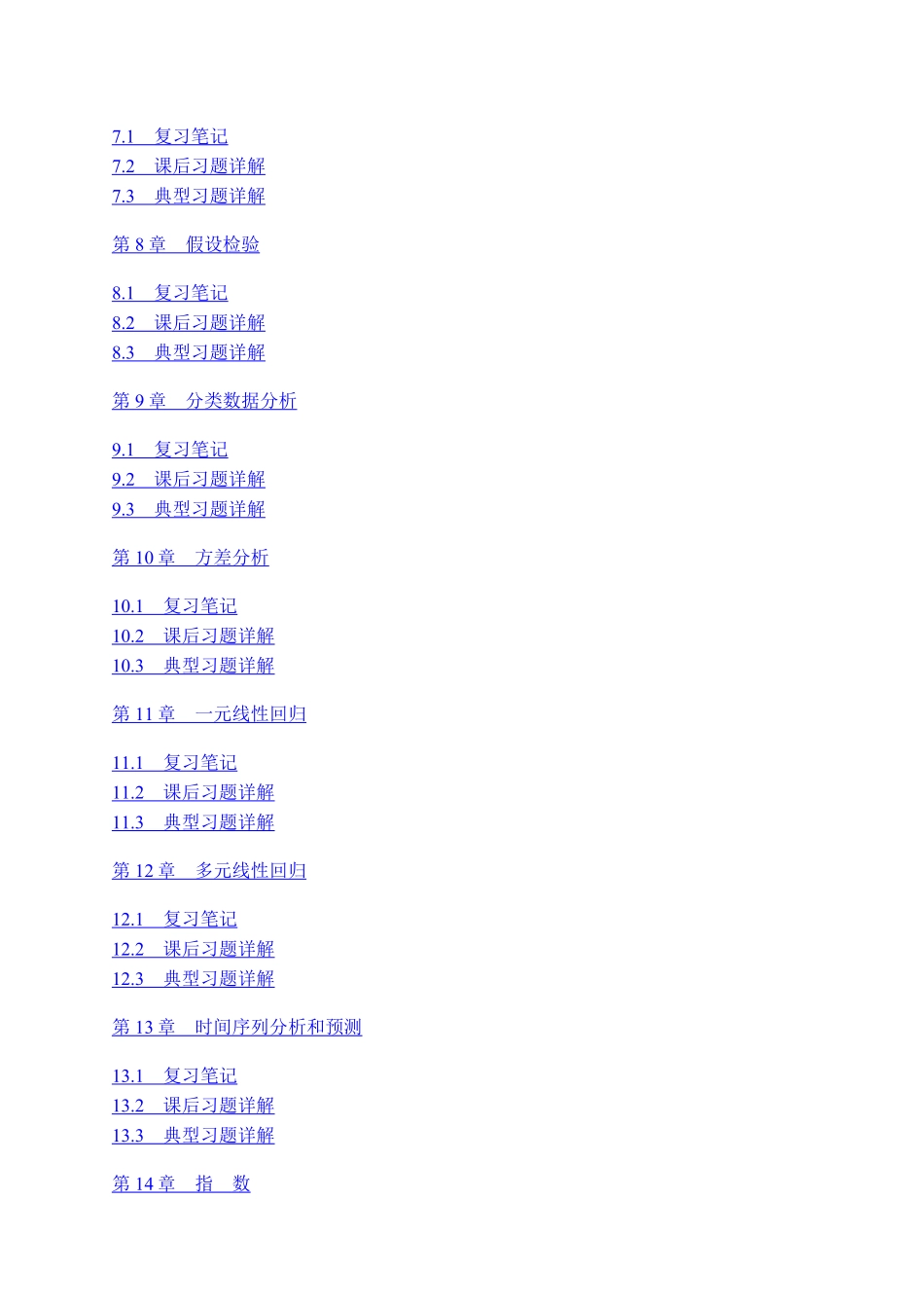 贾俊平《统计学》（第7版）笔记和课后习题（含考研真题）详解.pdf_第2页