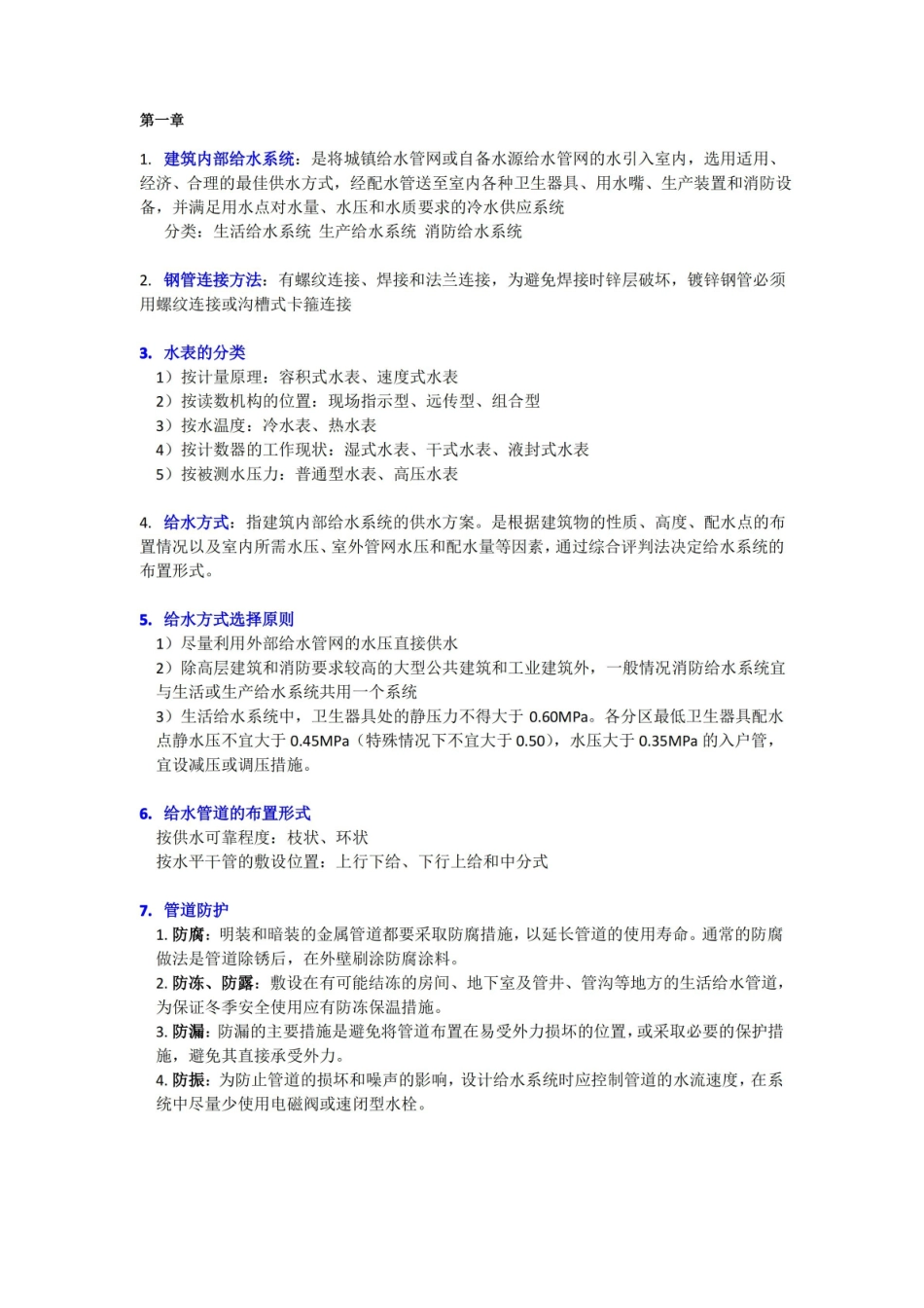 建筑给水排水工程复习重点.pdf_第1页