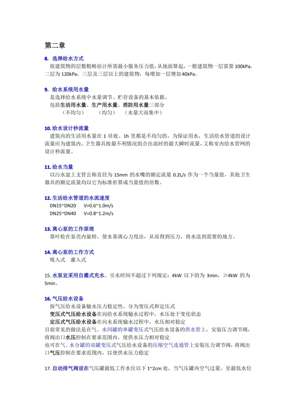 建筑给水排水工程复习重点.pdf_第2页
