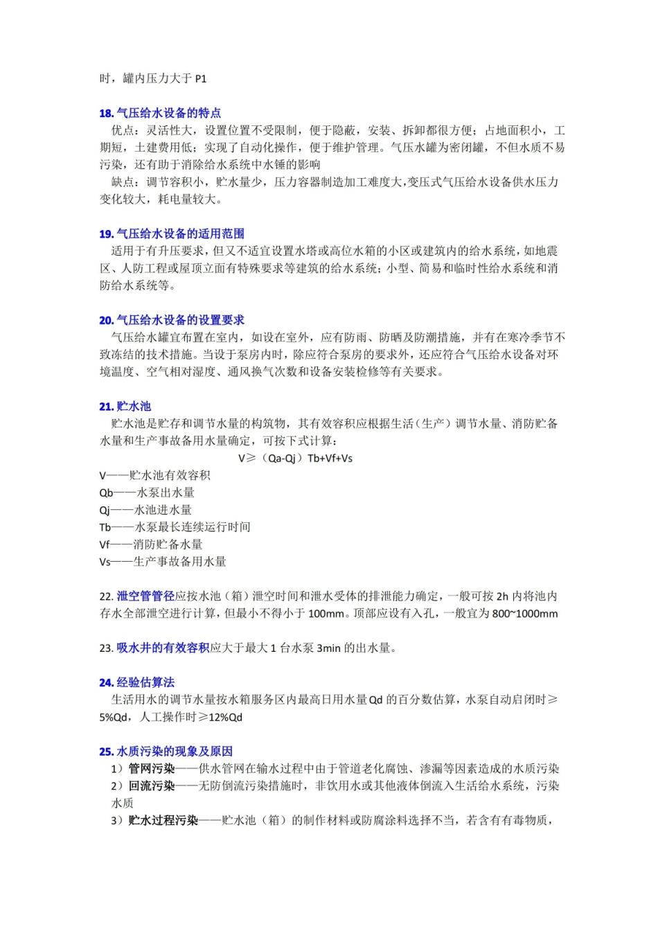建筑给水排水工程复习重点.pdf_第3页