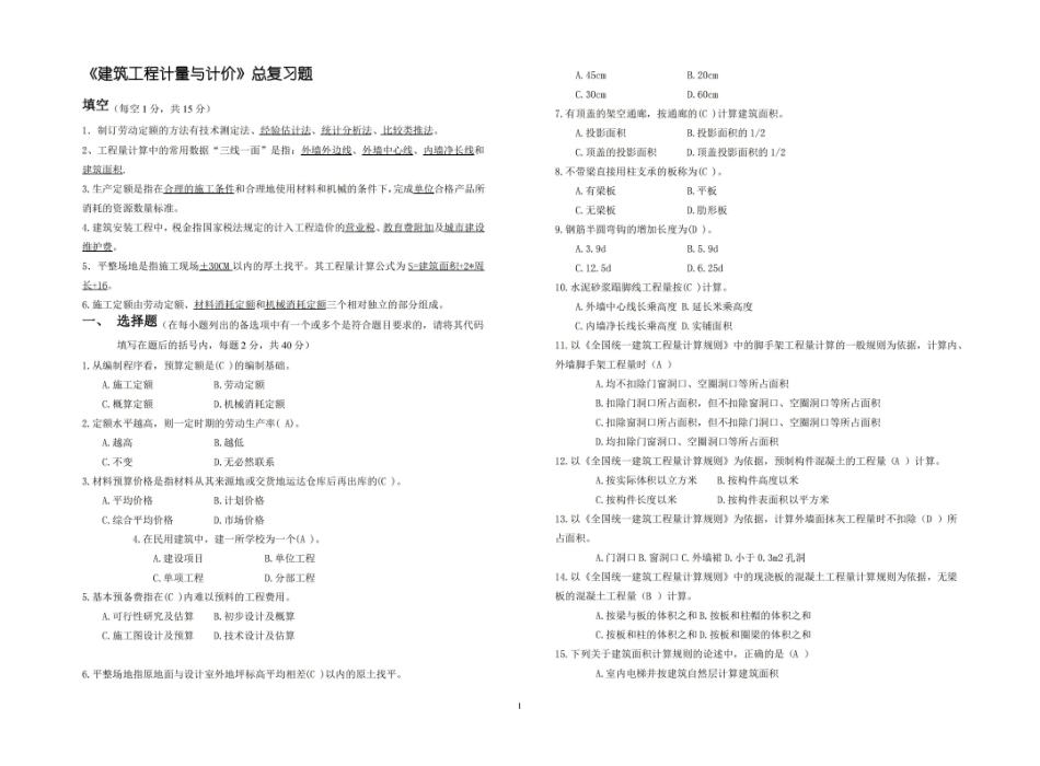 建筑工程计量与计价复习题.pdf_第1页