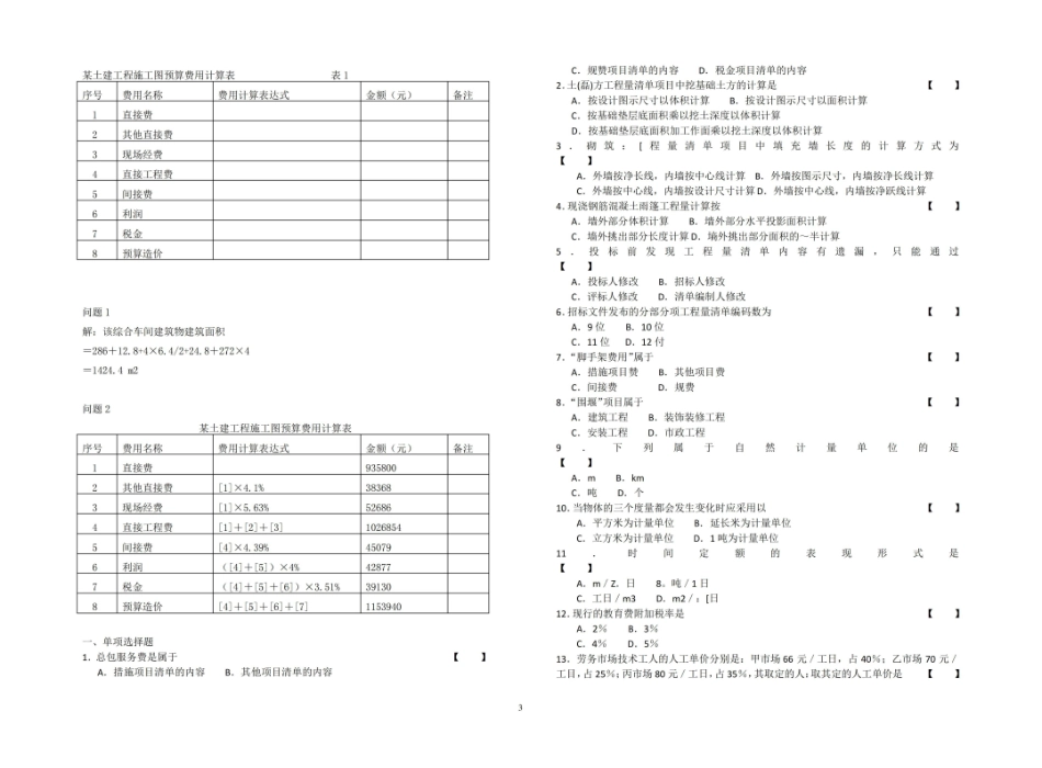 建筑工程计量与计价复习题.pdf_第3页