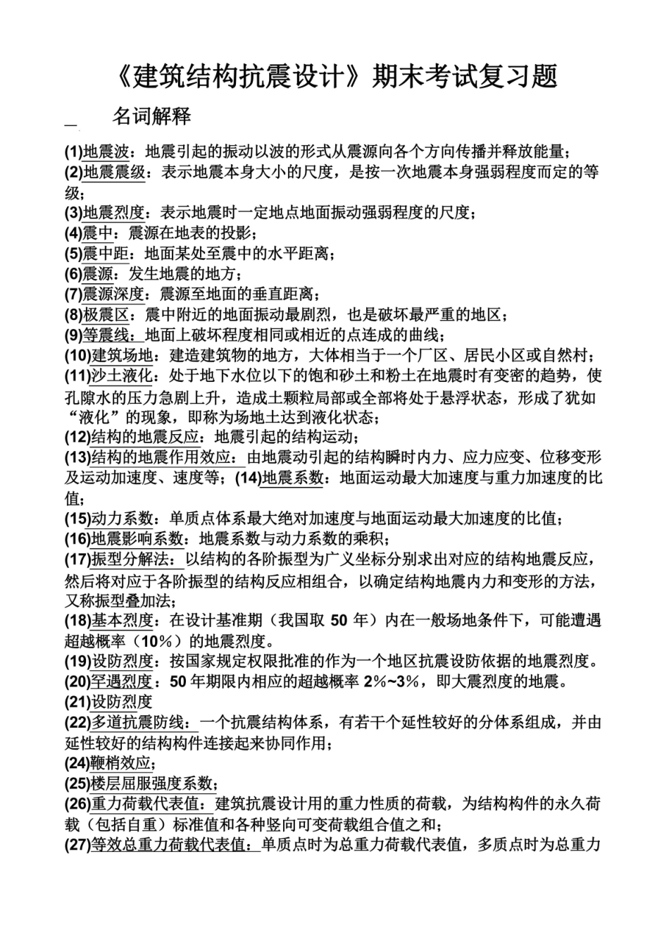 建筑结构抗震设计期末复习题及答案.pdf_第1页