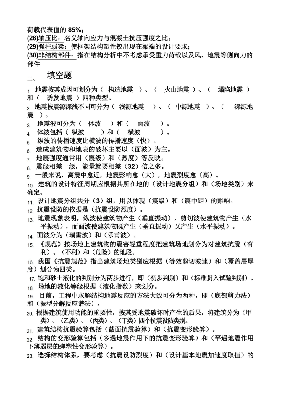 建筑结构抗震设计期末复习题及答案.pdf_第2页