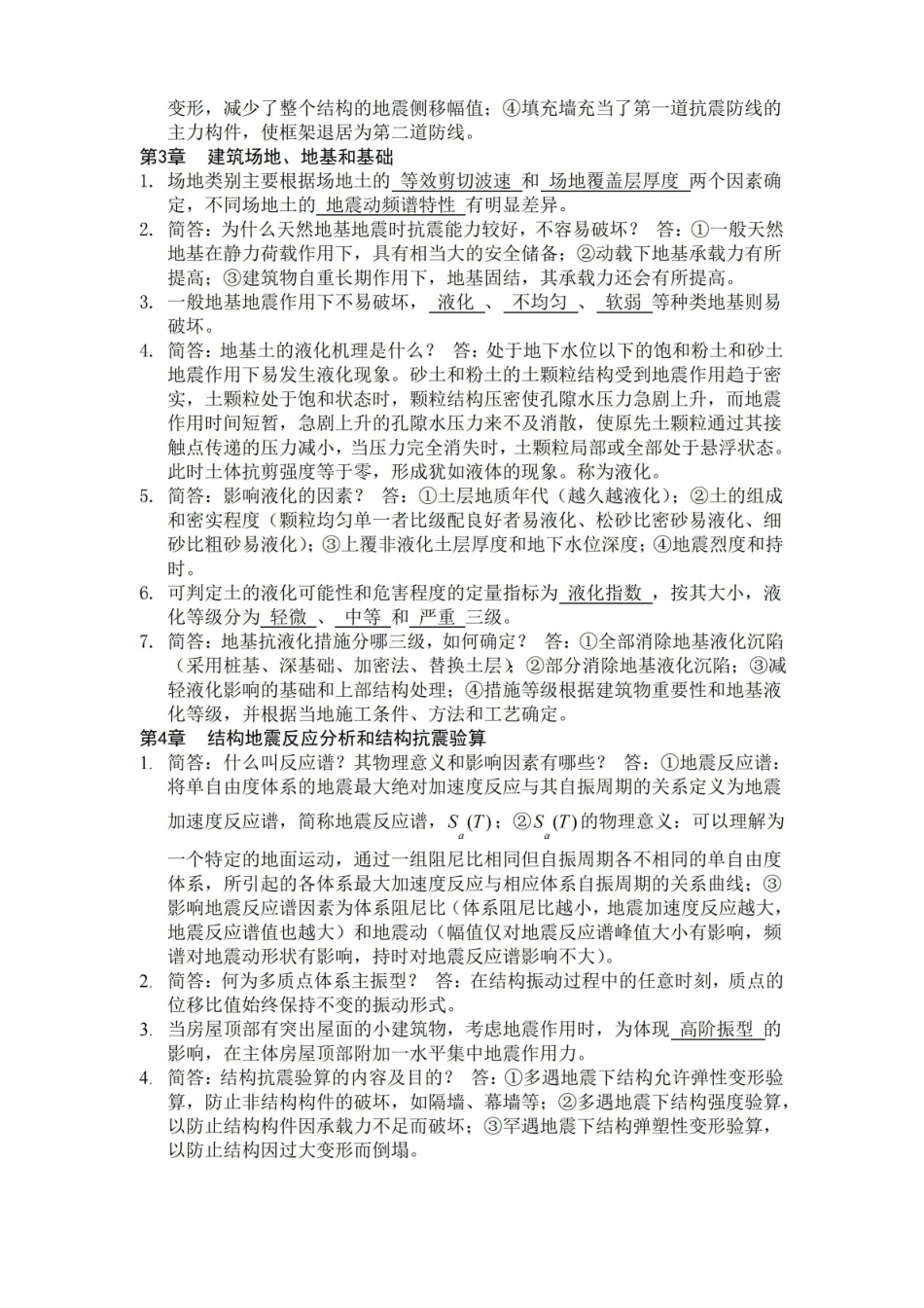 建筑结构抗震知识点汇总.pdf_第2页
