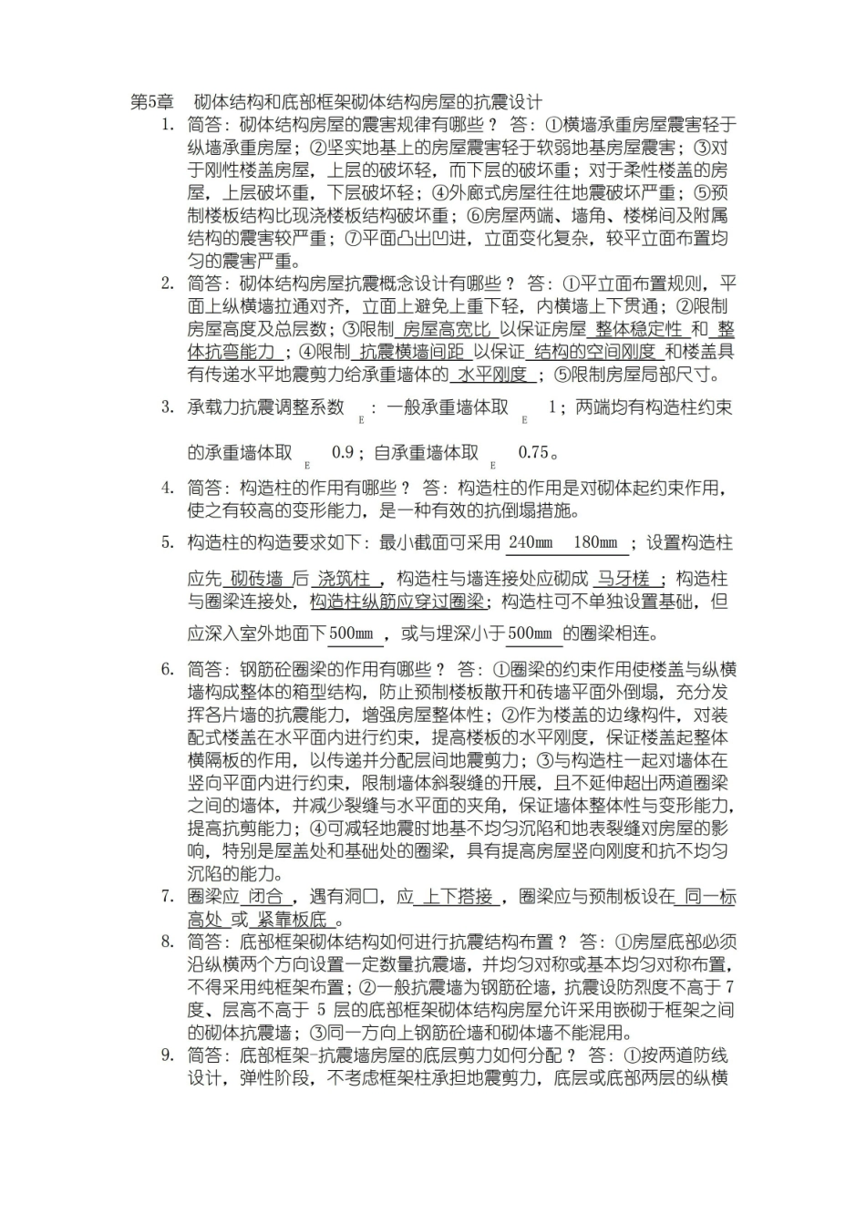 建筑结构抗震知识点汇总.pdf_第3页