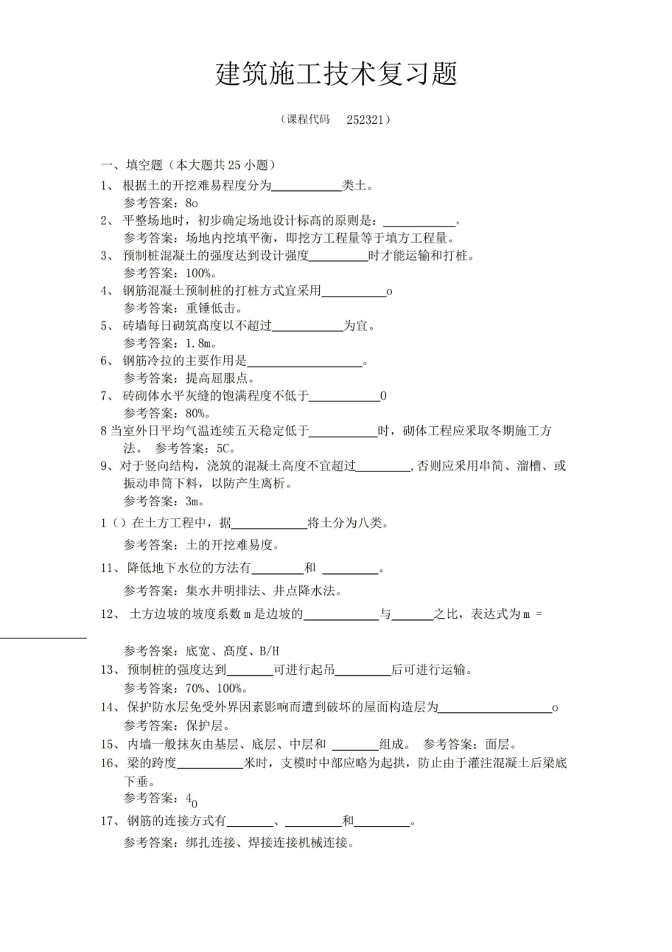 建筑施工技术期末考试复习题及参考答案.pdf_第1页