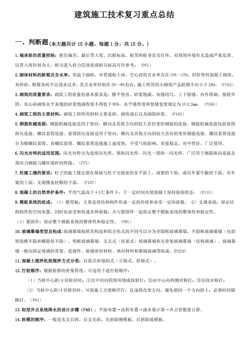 建筑施工技术重点(完整版).pdf_第1页