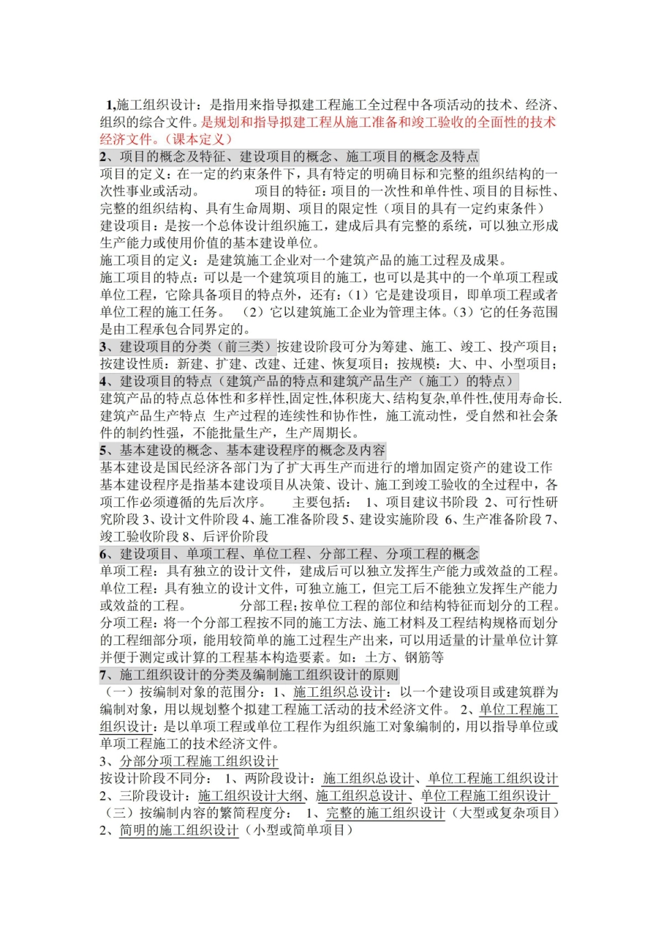 建筑施工组织复习知识点.pdf_第1页