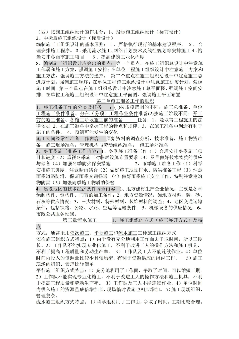 建筑施工组织复习知识点.pdf_第2页