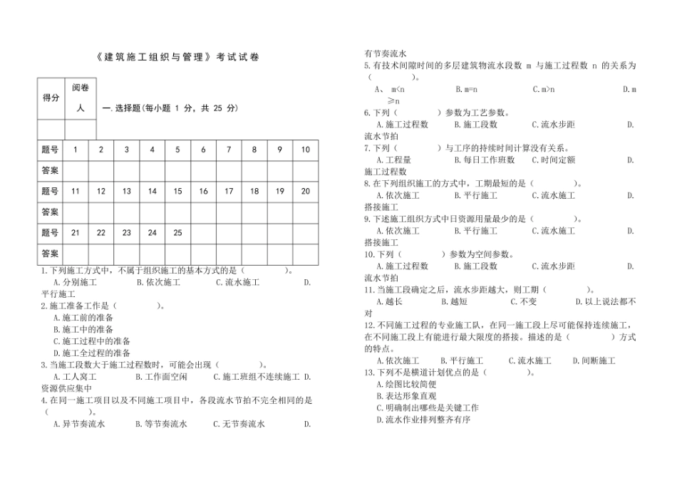 建筑施工组织与管理考试试卷及全部答案.pdf_第1页