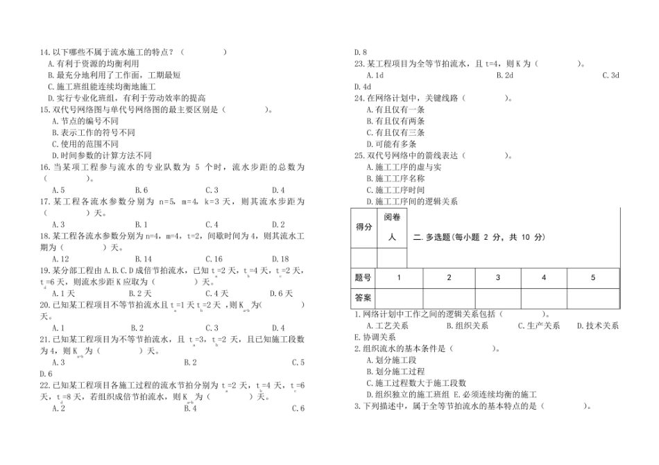 建筑施工组织与管理考试试卷及全部答案.pdf_第2页