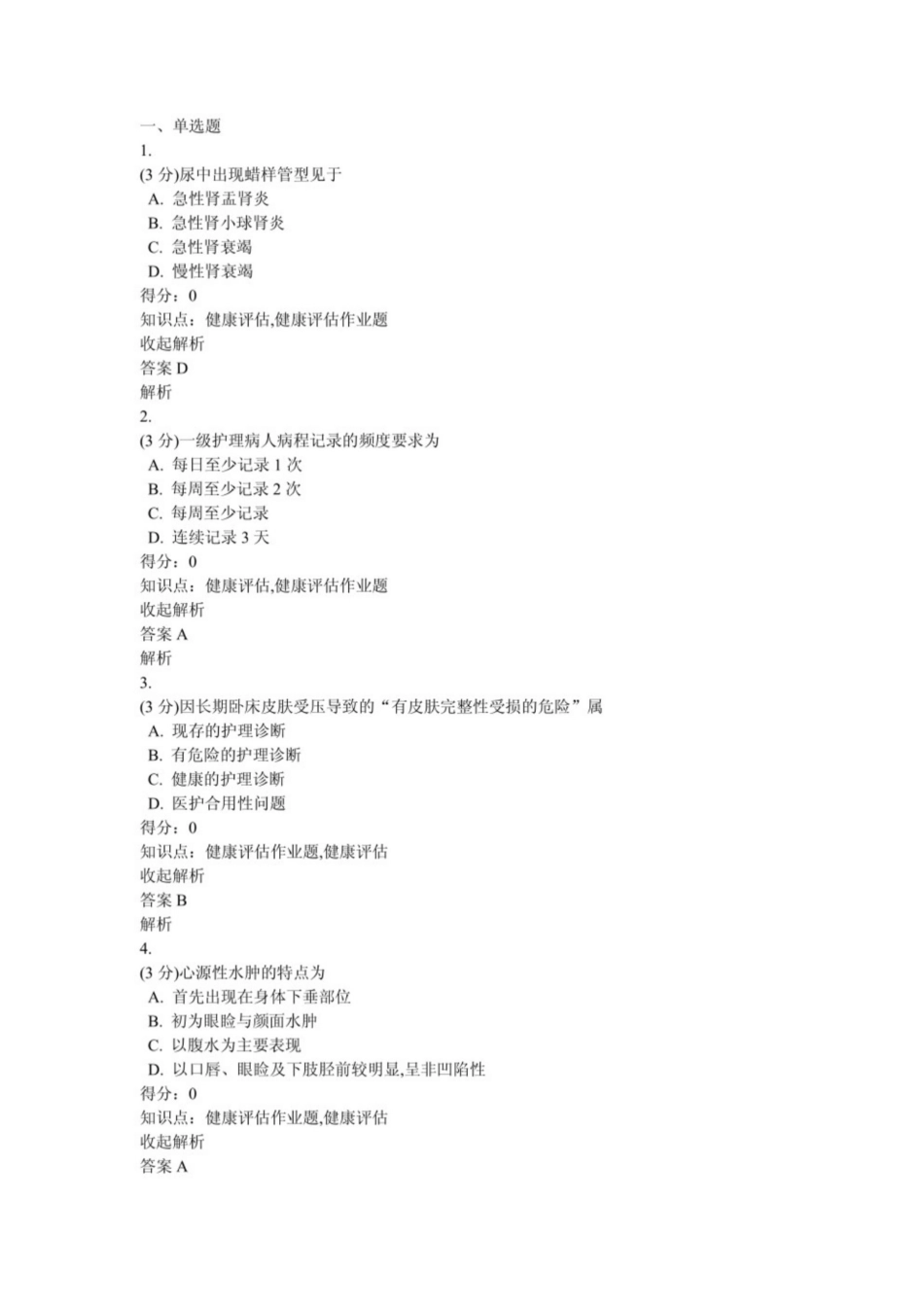 健康评估习题及答案.pdf_第1页