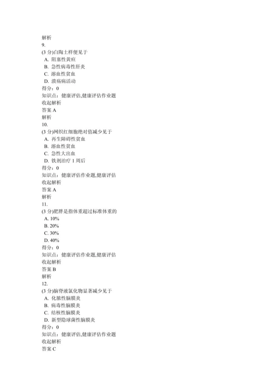 健康评估习题及答案.pdf_第3页