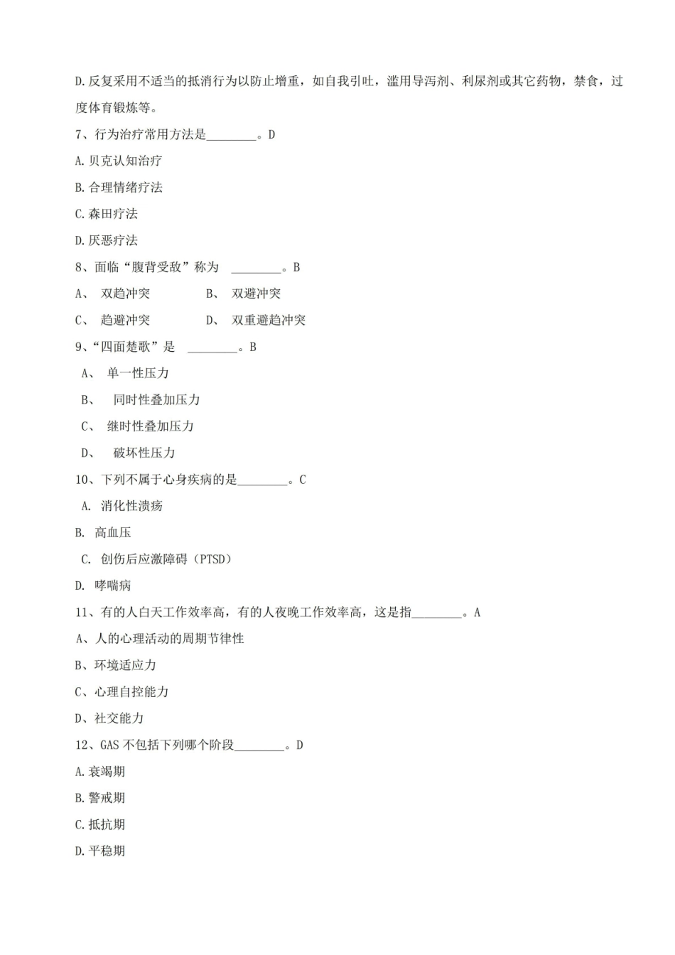 健康心理学复习资料题库.pdf_第3页