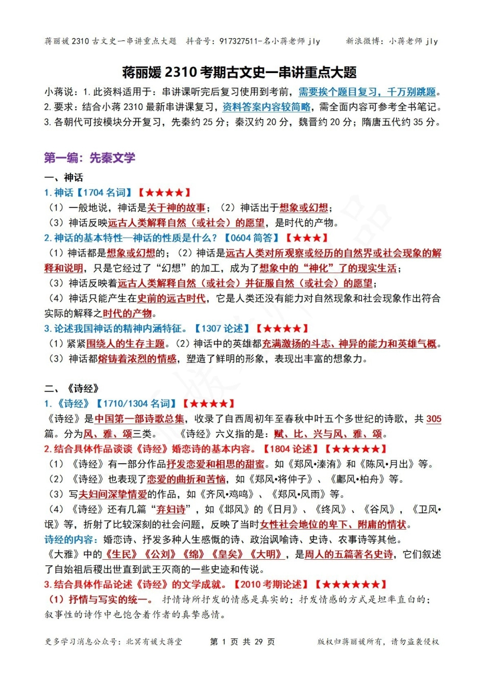 蒋丽媛2310古文史一串讲重点大题.pdf_第1页