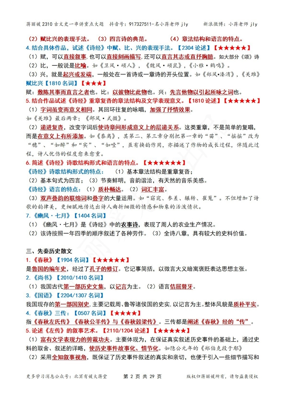 蒋丽媛2310古文史一串讲重点大题.pdf_第2页