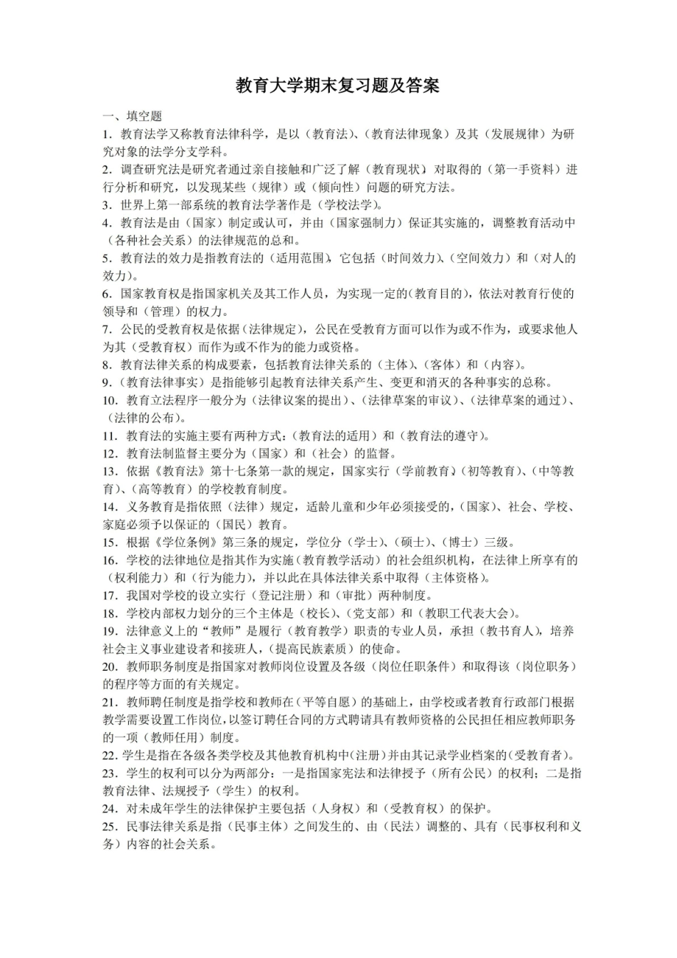 教育法学期末复习题及答案.pdf_第1页