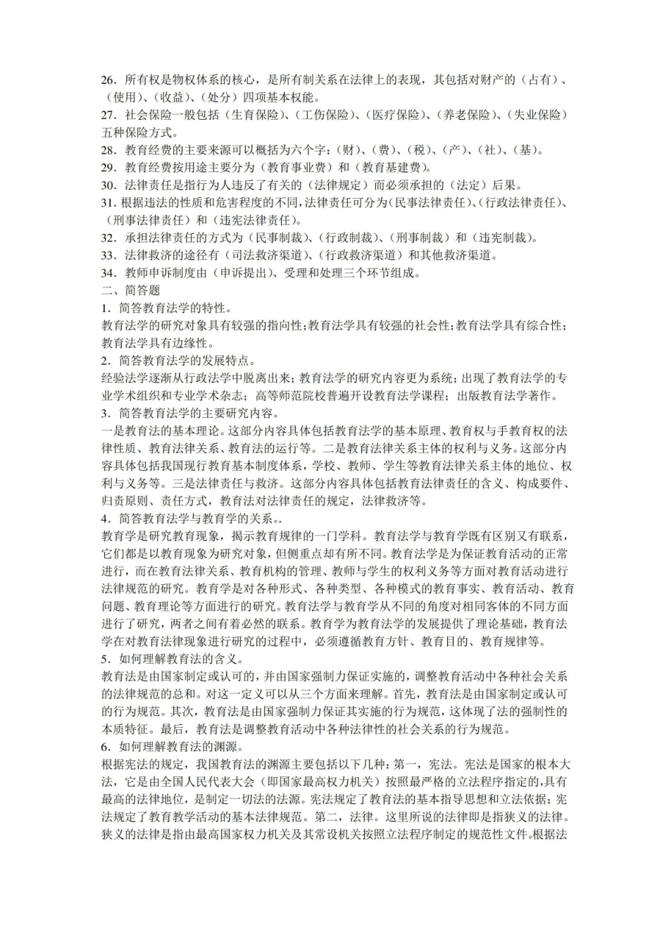教育法学期末复习题及答案.pdf_第2页