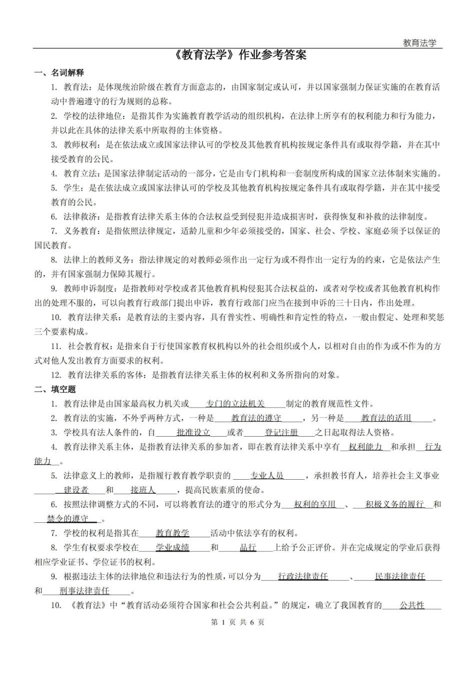 教育法学作业参考答案.pdf_第1页