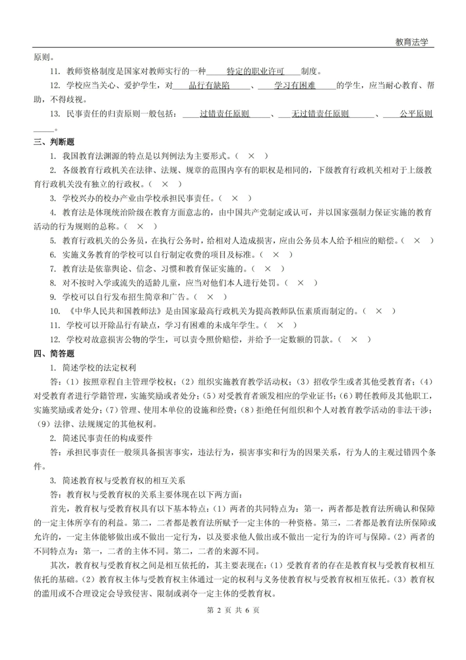 教育法学作业参考答案.pdf_第2页