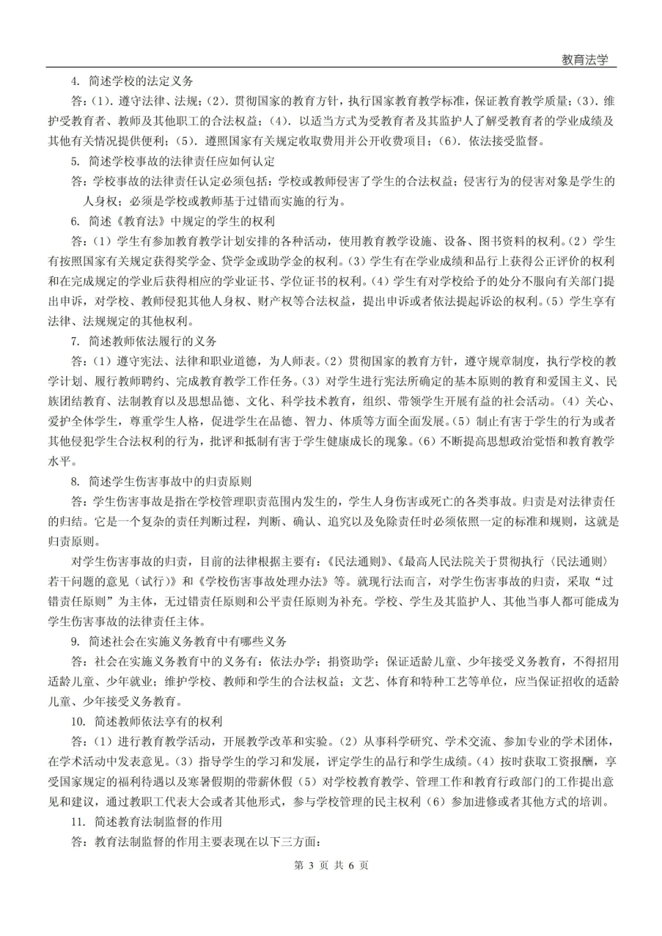 教育法学作业参考答案.pdf_第3页