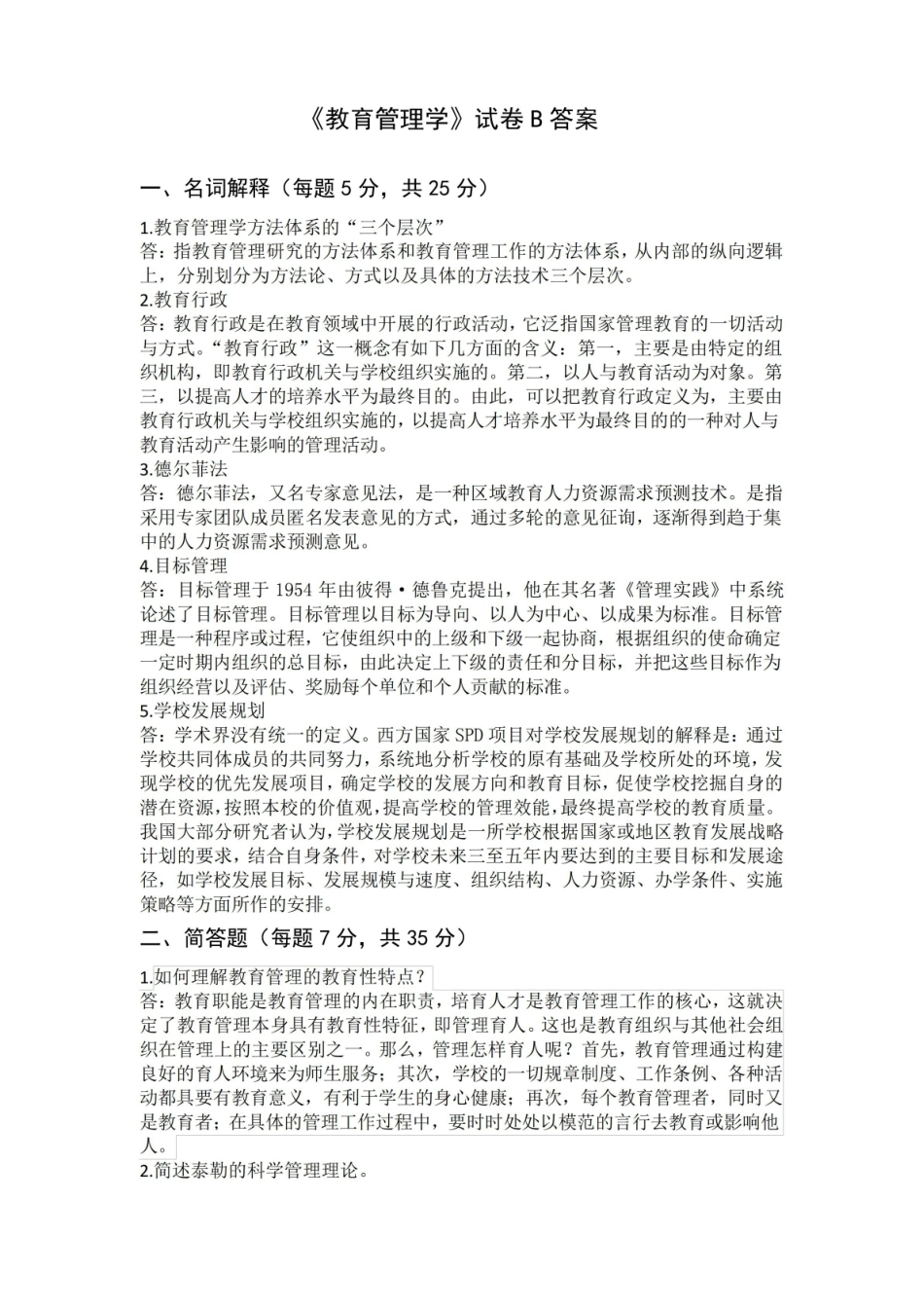 教育管理学试卷B答案.pdf_第1页