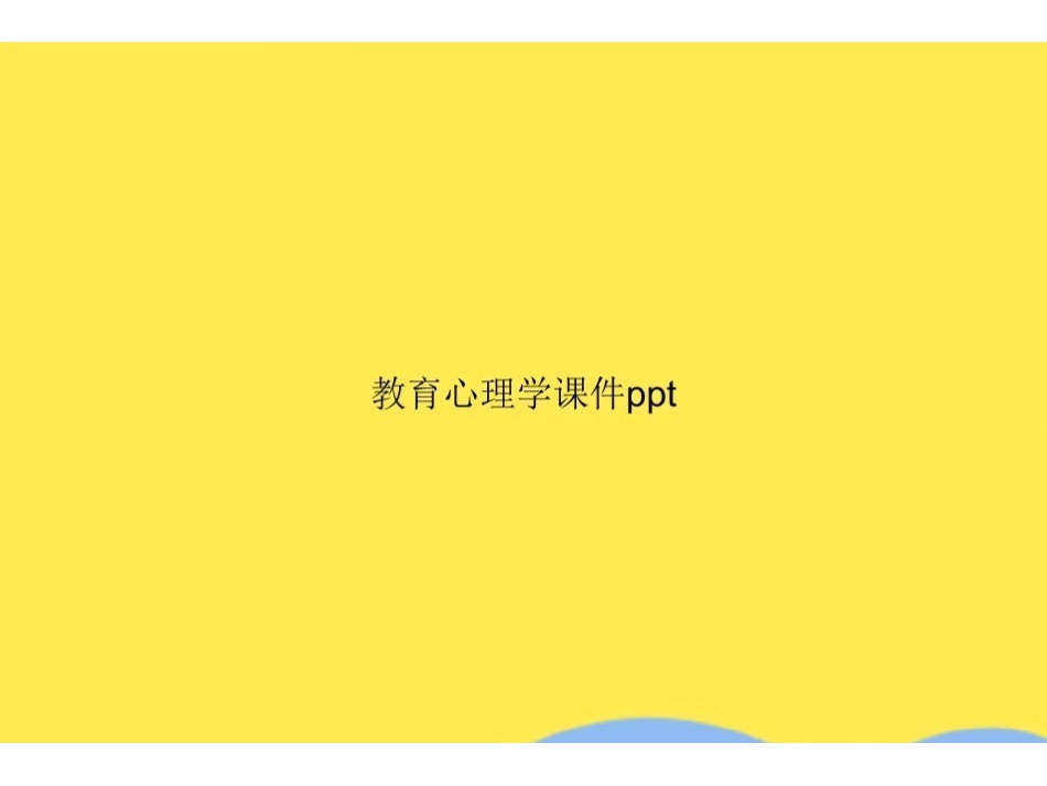 教育心理学ppt(共132张PPT).pdf_第1页