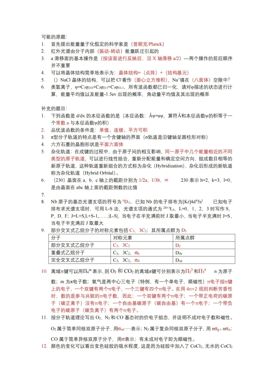 结构化学历年真题.pdf_第1页