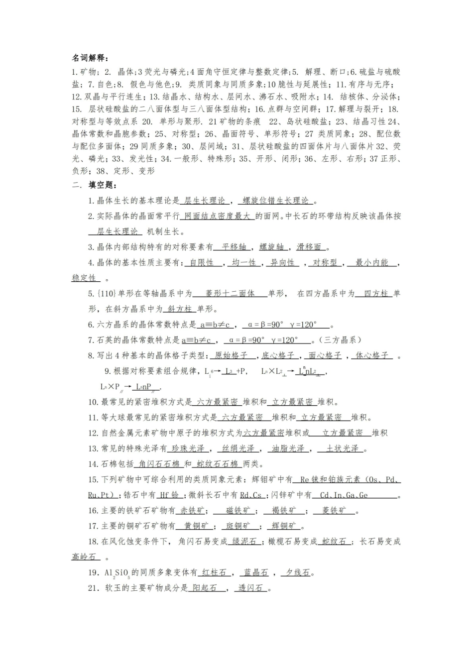 结晶学与矿物学复习题及答案(答案).pdf_第1页