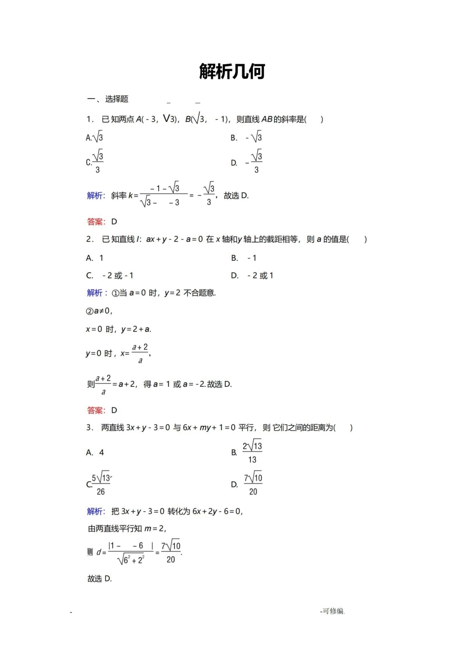 解析几何练习题及答案.pdf_第1页