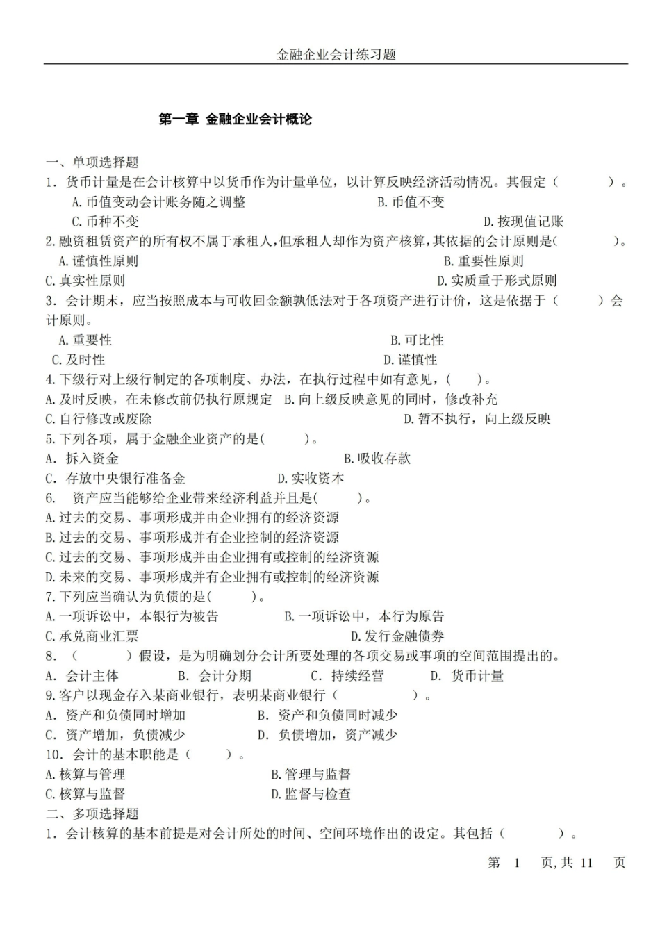 金融企业会计练习题-答案.pdf_第1页
