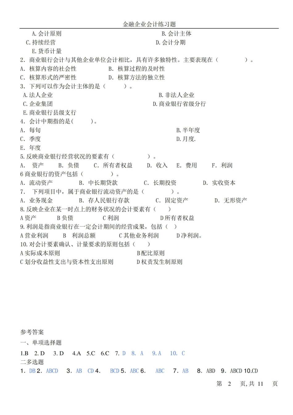 金融企业会计练习题-答案.pdf_第2页