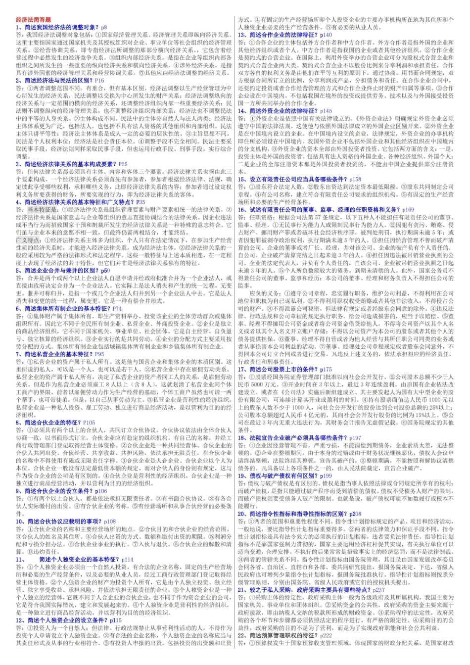 经济法(简答题).pdf_第1页