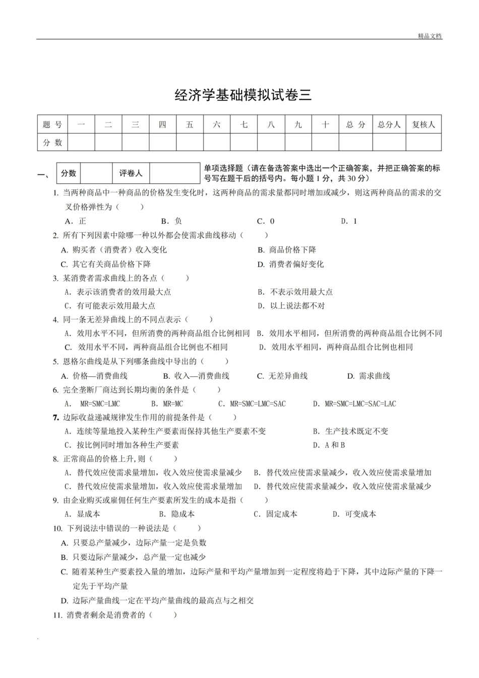 经济学基础模拟试卷及答案.pdf_第1页
