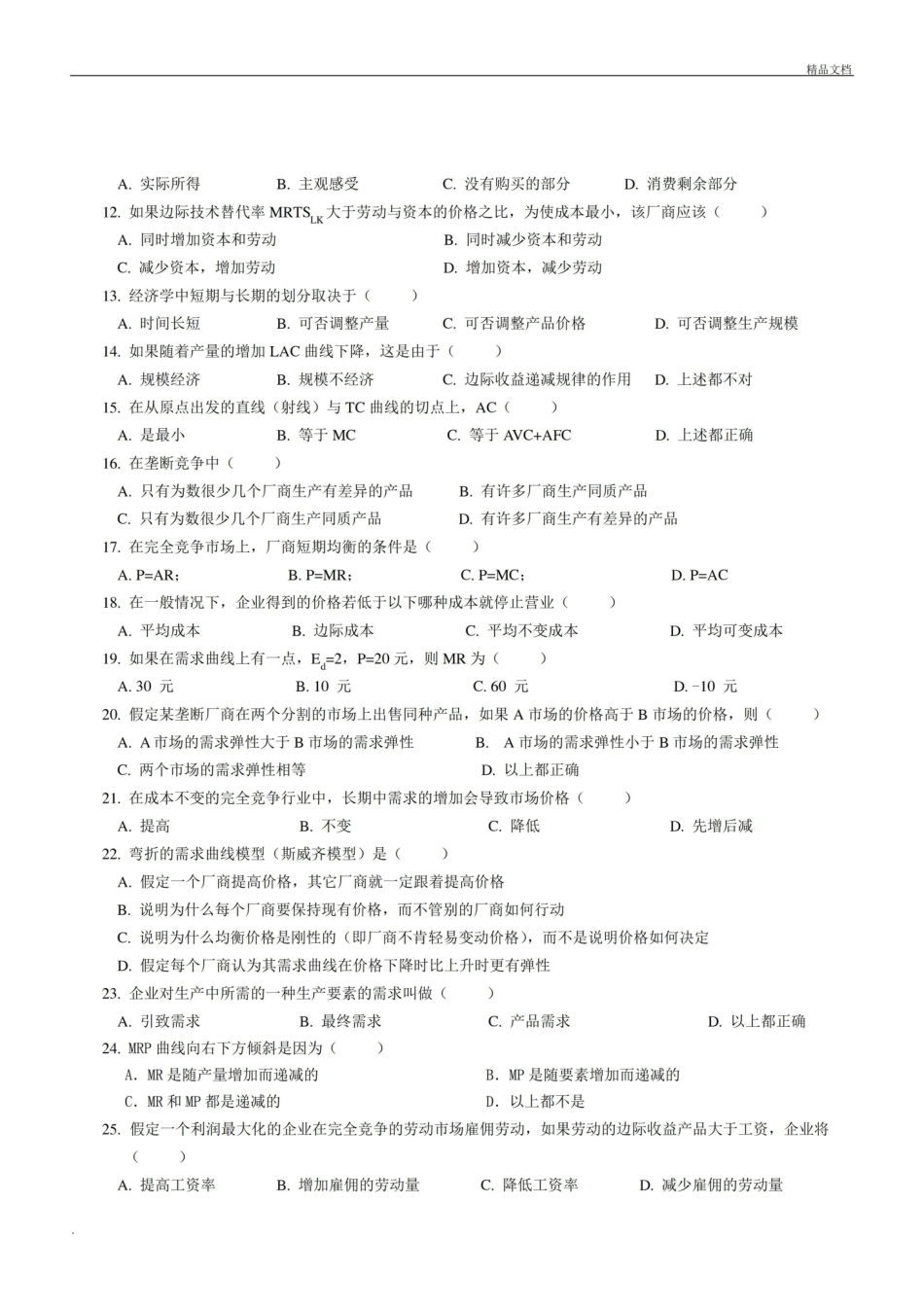 经济学基础模拟试卷及答案.pdf_第2页