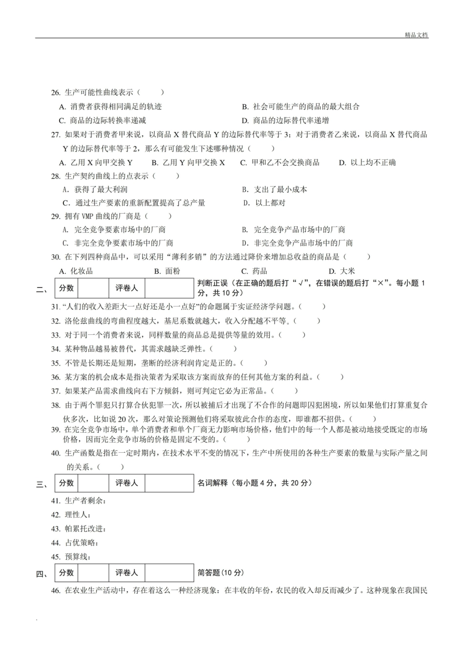 经济学基础模拟试卷及答案.pdf_第3页