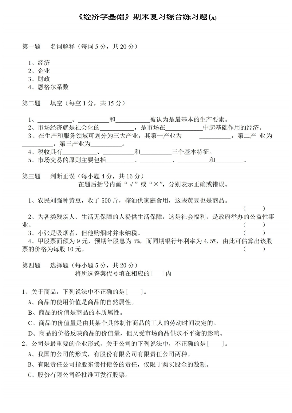 经济学基础期末复习综合练习题及答案.pdf_第1页
